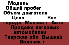  › Модель ­ Opel astra H › Общий пробег ­ 88 000 › Объем двигателя ­ 1 800 › Цена ­ 495 000 - Все города, Москва г. Авто » Продажа легковых автомобилей   . Тверская обл.,Вышний Волочек г.